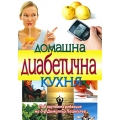 Домашна диабетична кухня Домашна диабетична кухня